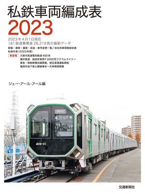 cover image of 私鉄車両編成表２０２３